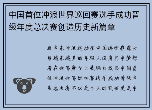 中国首位冲浪世界巡回赛选手成功晋级年度总决赛创造历史新篇章 中国首位冲浪世界巡回赛选手成功晋级年度总决赛创造历史新篇章