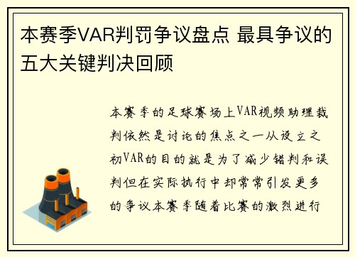 本赛季VAR判罚争议盘点 最具争议的五大关键判决回顾