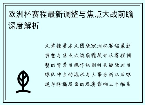 欧洲杯赛程最新调整与焦点大战前瞻深度解析