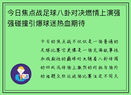 今日焦点战足球八卦对决燃情上演强强碰撞引爆球迷热血期待