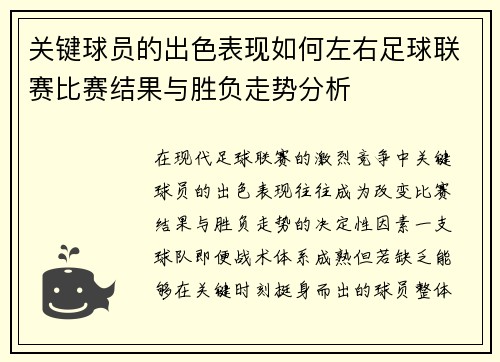 关键球员的出色表现如何左右足球联赛比赛结果与胜负走势分析