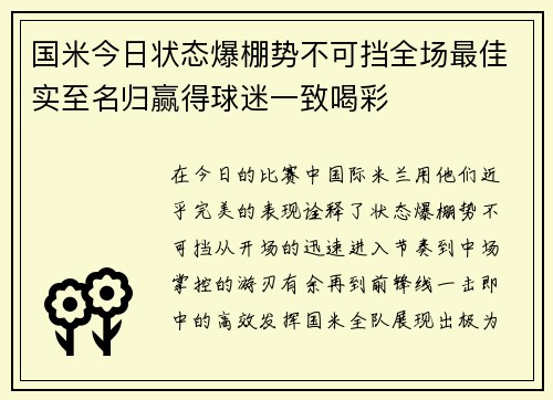国米今日状态爆棚势不可挡全场最佳实至名归赢得球迷一致喝彩