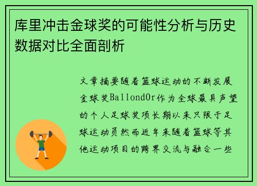 库里冲击金球奖的可能性分析与历史数据对比全面剖析
