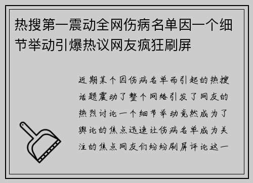 热搜第一震动全网伤病名单因一个细节举动引爆热议网友疯狂刷屏