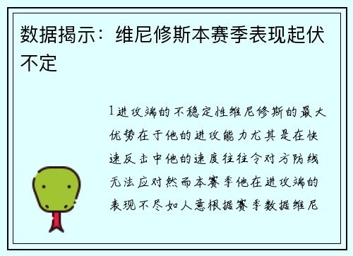数据揭示：维尼修斯本赛季表现起伏不定