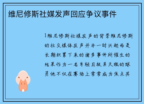 维尼修斯社媒发声回应争议事件