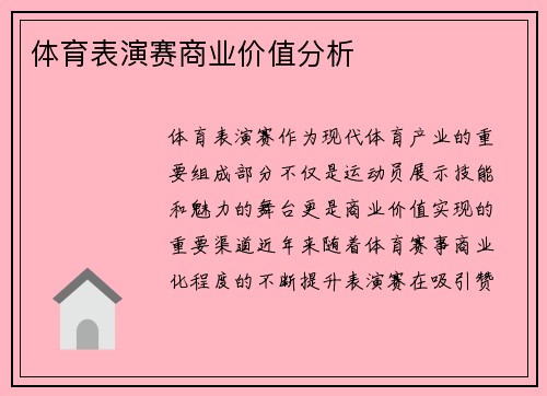 体育表演赛商业价值分析
