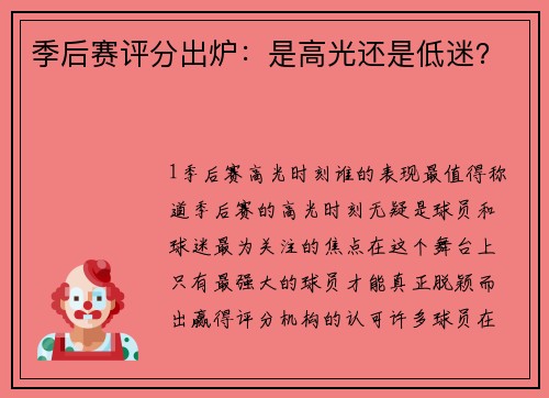 季后赛评分出炉：是高光还是低迷？