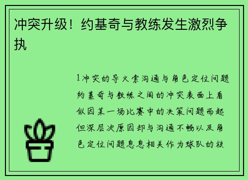 冲突升级！约基奇与教练发生激烈争执