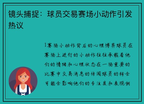 镜头捕捉：球员交易赛场小动作引发热议