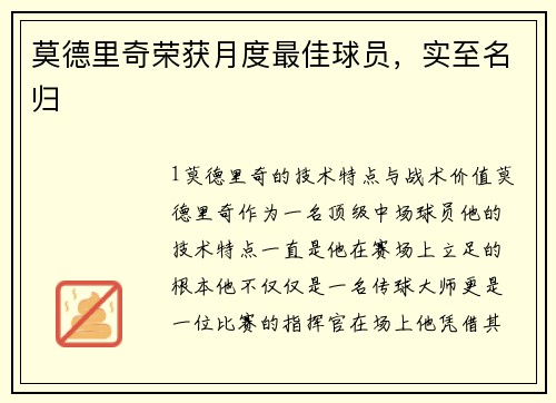 莫德里奇荣获月度最佳球员，实至名归