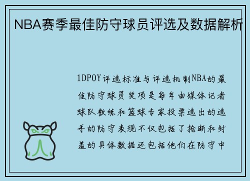 NBA赛季最佳防守球员评选及数据解析