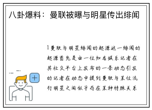 八卦爆料：曼联被曝与明星传出绯闻