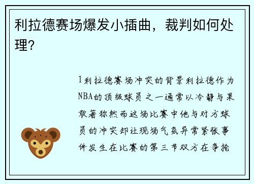 利拉德赛场爆发小插曲，裁判如何处理？