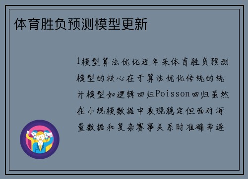 体育胜负预测模型更新