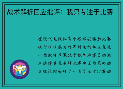 战术解析回应批评：我只专注于比赛