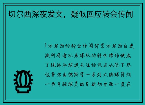 切尔西深夜发文，疑似回应转会传闻