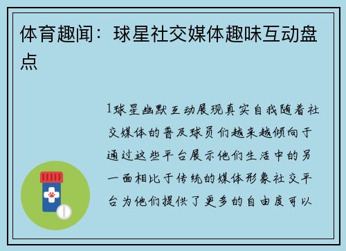 体育趣闻：球星社交媒体趣味互动盘点