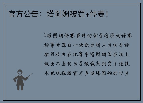 官方公告：塔图姆被罚+停赛！