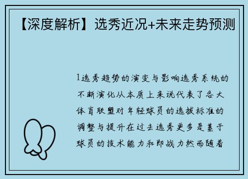 【深度解析】选秀近况+未来走势预测