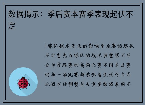 数据揭示：季后赛本赛季表现起伏不定
