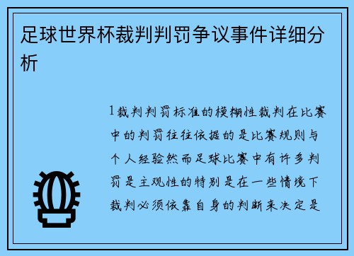 足球世界杯裁判判罚争议事件详细分析