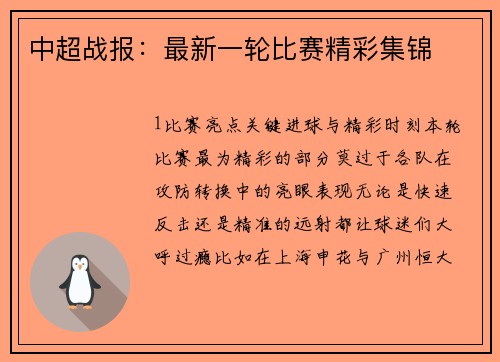 中超战报：最新一轮比赛精彩集锦