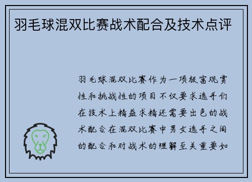 羽毛球混双比赛战术配合及技术点评