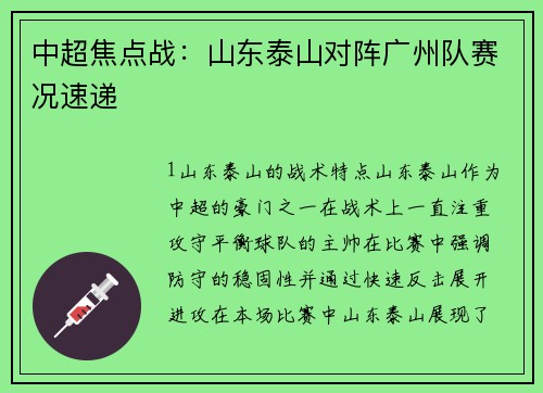中超焦点战：山东泰山对阵广州队赛况速递