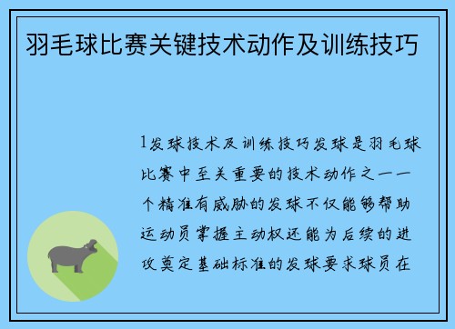 羽毛球比赛关键技术动作及训练技巧