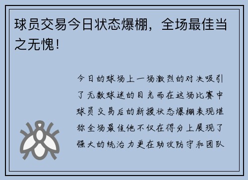 球员交易今日状态爆棚，全场最佳当之无愧！