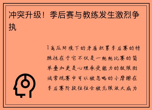 冲突升级！季后赛与教练发生激烈争执