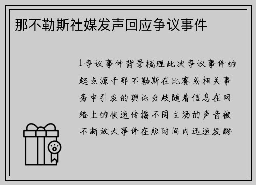 那不勒斯社媒发声回应争议事件