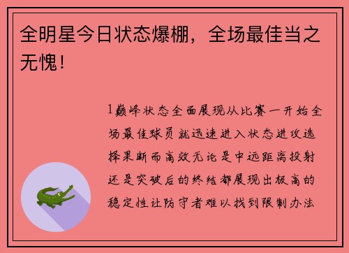 全明星今日状态爆棚，全场最佳当之无愧！