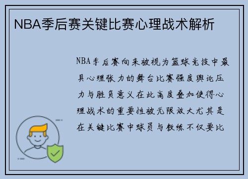 NBA季后赛关键比赛心理战术解析