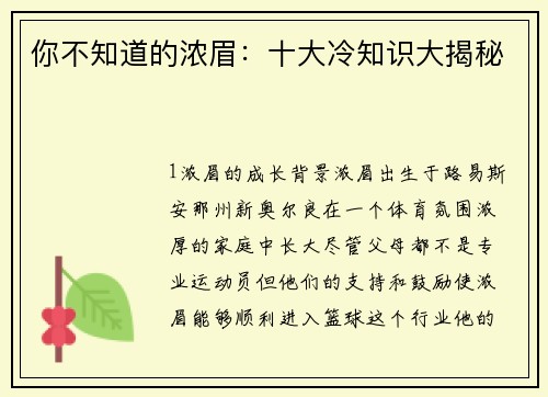 你不知道的浓眉：十大冷知识大揭秘
