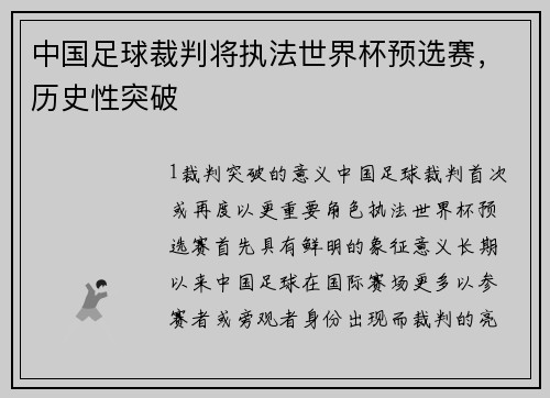 中国足球裁判将执法世界杯预选赛，历史性突破