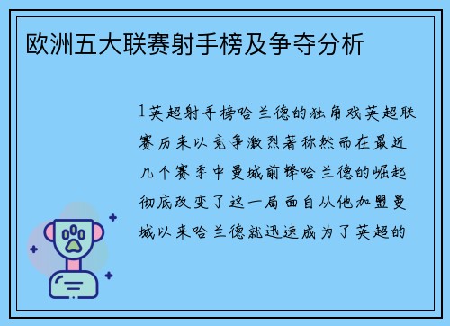 欧洲五大联赛射手榜及争夺分析
