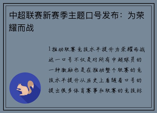 中超联赛新赛季主题口号发布：为荣耀而战