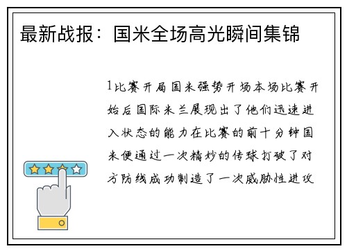 最新战报：国米全场高光瞬间集锦