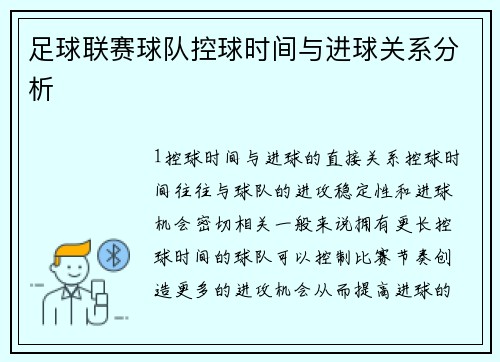 足球联赛球队控球时间与进球关系分析