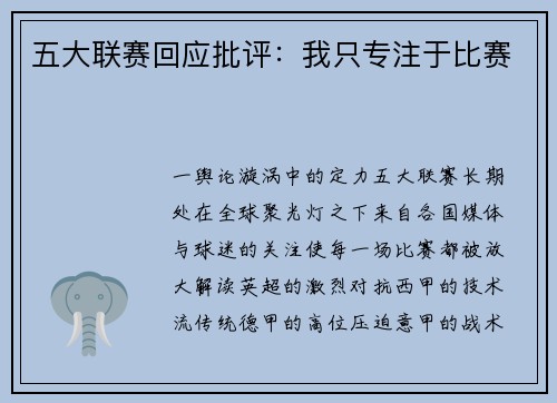 五大联赛回应批评：我只专注于比赛