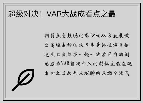 超级对决！VAR大战成看点之最