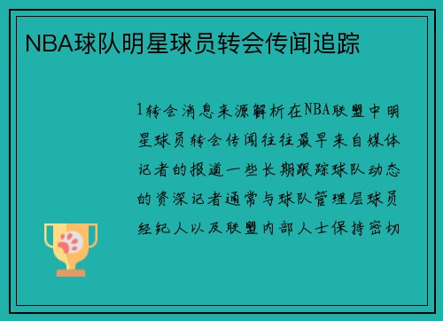 NBA球队明星球员转会传闻追踪