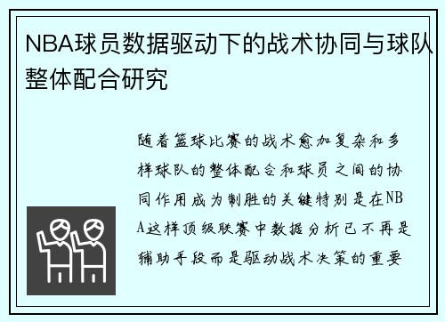 NBA球员数据驱动下的战术协同与球队整体配合研究