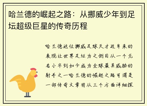哈兰德的崛起之路:从挪威少年到足坛超级巨星的传奇历程 哈兰德的崛起之路:从挪威少年到足坛超级巨星的传奇历程