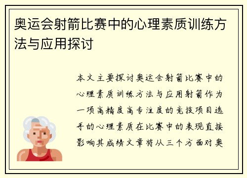 奥运会射箭比赛中的心理素质训练方法与应用探讨 奥运会射箭比赛中的心理素质训练方法与应用探讨