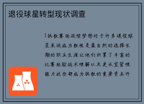 退役球星转型现状调查