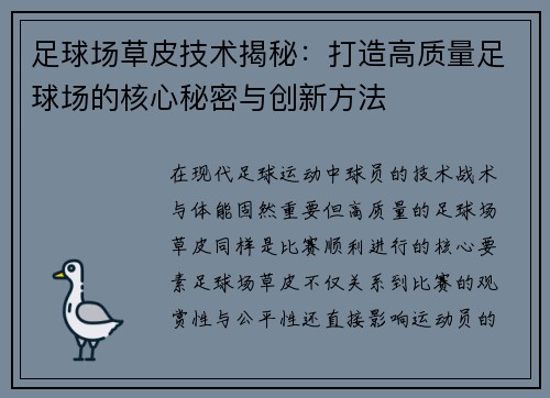 足球场草皮技术揭秘：打造高质量足球场的核心秘密与创新方法