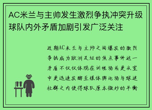 AC米兰与主帅发生激烈争执冲突升级球队内外矛盾加剧引发广泛关注